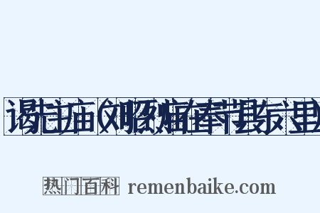 谒先主庙（刘昭烈庙在奉节县东六里）是什么意思的图片